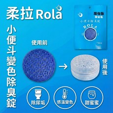 柔拉 Rola小便斗變色除臭錠 加強版 除尿垢 甜蜜蜜香氛 持久清新, 40g, 1個