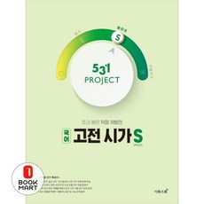 2024 531 프로젝트 국어 고전 시가 S, 국어영역 고전시가, 고등 3학년