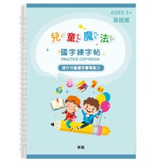 采喆 凹槽國字練習本 兒童魔法系列 3歲以上 基礎篇