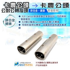 BAOHONG XLR卡農公對公轉接頭, 1個