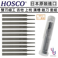 HOSCO TL-NF11 電吉他 木吉他 民謠吉他 上枕開槽銼刀組 (十一隻), 1個