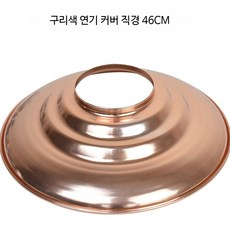 후드 갓 부품 배기후드 대형 업소용 식당 환풍기 렌지후드 커버 스텐 주방기기 흡입덕트 환기장비, DIY 설치 키트, 구리색 46cm 연기 커버
