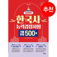 2026 한국사능력검정시험 심화대비 기출유형 500제 + 쁘띠수첩 증정, 시스컴, 한국사능력검정 연구회