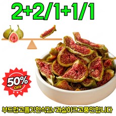 2+2/1+1/1 【신선한 과일】무설탕 말린 무화과 청피 무화과건조과일 반건조 무화과 부드럽고쫄깃한식감, (청피무화과)/100g&1