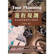 華立 書本熊 遊程規劃：旅遊產品策略與行程設計 四版 2025 陳瑞倫 9786267319468