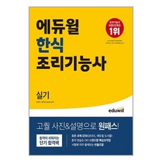 에듀윌 한식조리기능사 실기