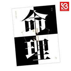 명리 운명을 읽다 책 + 책갈피 (KHBOOKS)