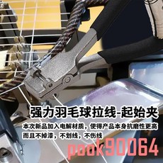 穿線拉線神器：手工羽毛球拍穿線機專用工具套裝，含飛夾、起始夾、拉線夾子及拉線器, 1個, 飛夾+起始夾