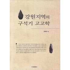 江原地區的舊石器考古學, 西京文化社, 崔承燁 著
