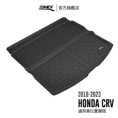 3D Mats HONDA CR-V 2018-2023 後廂墊 (高位層板專用)