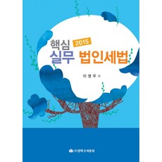 핵심실무 법인세법(2015), 실무 법인세법(2015), 이영우(저), 영화조세통람