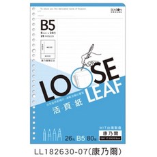 SEASON B5 26孔活頁紙 內頁補充頁 橫線空白方格康乃爾五線譜等多款格式 台灣製造, 1個, 康乃爾