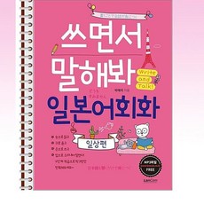 랭컴 - 쓰면서 말해봐 일본어회화 - 일상편 - 스프링 제본선택, 제본안함