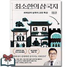 최소한의 삼국지 (최태성 역사책) 낱권 + 사은품 증정, 프런트페이지, 최태성