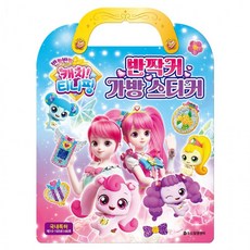 반짝반짝 캐치 티니핑 시즌2 반짝커 가방 스티커, 상세페이지 참조, 상세페이지 참조