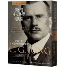 榮格心理學導論：1925年分析心理學講座筆記 卡爾．古斯塔夫．榮格著 楓書坊出版