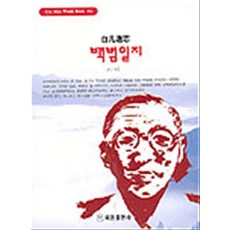 백범일지(혜원월드베스트 66), 혜원출판사, 김구 저