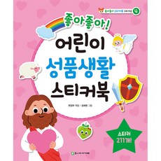 좋아좋아 어린이 성품생활 스티커북 (스티커 211개) - 좋아좋아 어린이 스티커북 (주니어 아가페)