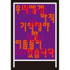 우리에겐 아직 기억해야 할 이름들이 있습니다:10·29 기억과 안전의 길 작품집, 서울특별시, 권은비 등저