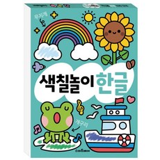 색칠놀이한글 게임북 놀이북 색칠공부책