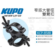 KUPO KCP-858B 窄版大管徑雙臂扣 黑色 旋轉接頭 雙頭夾具 管徑48-60MM 管夾夾座 桿夾 快扣, 1個