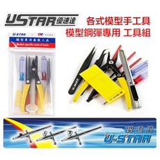 USTAR 優速達 模型工具組 UA90074 (模型剪/斜口鉗/夾子/銼刀/拆模器) 鋼彈模型工具套組, 1個