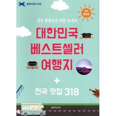 대한민국 베스트셀러 여행지 + 전국 맛집 318 개정 2판, BR미디어, 블루리본 서베이