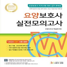 NSB9788998581602 새책_스테이책터 [2024 요양보호사 실전모의고사] --사람과경영-요양보호사 학술연구회 지음-요양보호사-20240110, 2024 요양보호사 실전모의고사