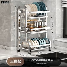 DFMEI 不鏽鋼碗碟架多功能廚房置物架瀝水碗架碗筷架碗盤刀架碗櫃收納, 1個, 33cm三層標配:如圖, 1層