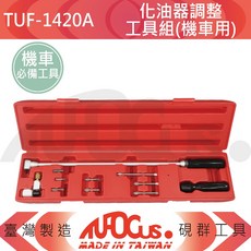 TUFOCUS 化油器調整工具組(機車用), 1個
