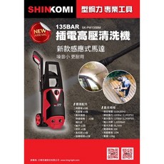 SHINKOMI 135BAR SK-PW135BM 高壓清洗機, 清洗機發票統編