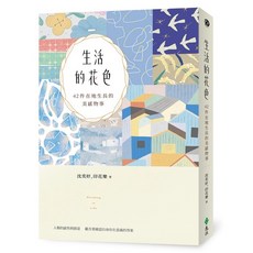 全新 遠流出版 生活的花色：42件在地生長的美感物事 (沈奕妤 印花樂) 2023年12月