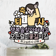 써봄800 사직서 퇴사 기념축하 이벤트토퍼, 2.여자, 1개
