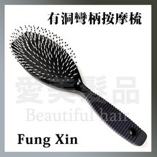 愛美髮品 Fung Xin 有洞彎柄按摩梳 按摩頭皮 直髮捲髮 舒壓按摩梳, 1個