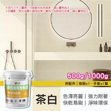 允匠 水性瓷磚改色漆 免砸磚翻新 500g/1000g 茶白, 茶白色, 1個, 1L