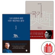 그의 운명에 대한 아주 개인적인 생각 + 국가란 무엇인가 세트