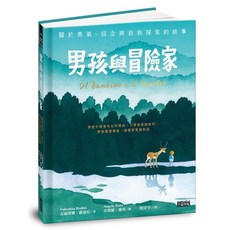 三采 男孩與冒險家 - 關於勇氣、信念與自我探索的故事，附限量追尋自我插畫明信片組