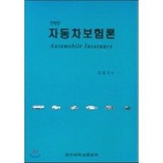 자동차보험론, 전주대학교출판부, 김광국 저