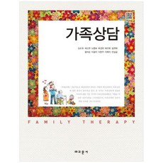 책광장모두북 가족상담, 교문사, 9788936312978