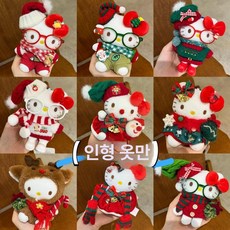 크리스마스 헬로 귀여운 인형옷 세트 겨울