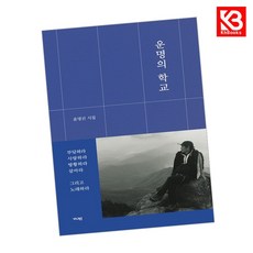운명의 학교 책 + 책갈피 (KHBOOKS)