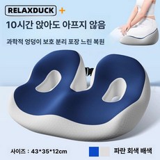 좌골 결절 방석 교정 신경통 꼬리뼈 골반 아픔 엉덩이 쿠션 메모리폼, 다크네이비