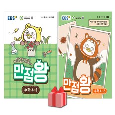 2026년 EBS 만점왕 초등 수학 4-1+4-2 기본서 세트 - 전2권, 수학영역, 초등4학년