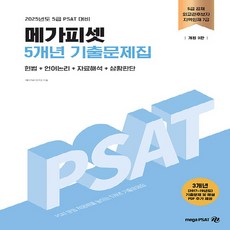 NSB9788966347292 새책_스테이책터 [2025년도 5급 PSAT 대비 메가피셋 5개년 기출문제집] -5급 공채 | 외교관후보자 지역인재 7, 2025년도 5급 PSAT 대비 메가피셋 5개년 기출