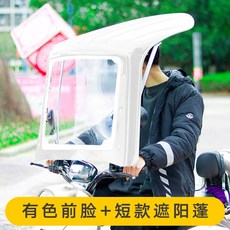 오토바이 스쿠터 배달 덮개 지붕 바람막이 우산 캐노피 우비 차양막 윈드스크린, 1개, A. 흰색 테두리