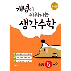 개념이 쉬워지는 생각수학, 수학, 초등 5-2