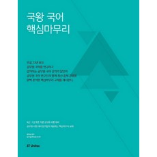 국왕 국어 핵심마무리:9급 7급 최종 직렬 공무원 시험 대비, 에스티유니타스