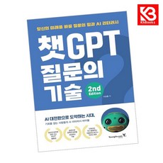 챗GPT 질문의 기술 책 + 책갈피 [KHBOOKS], YoungJin.com