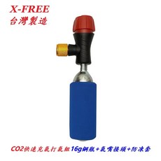 X-FREE CO2 聰明嘴 快速充氣打氣筒 美法嘴通用 高壓打氣瓶 有牙鋼瓶 帶牙充氣瓶, 1個
