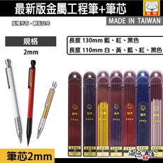 日本福神 新款黃金甲炫彩型 迷你型漸進式工程筆 畫線筆 2mm 書寫筆 2.0mm 製圖筆 木工筆 筆芯 【威威五金】, 1個, 1支，鎢鋼筆芯-很小支